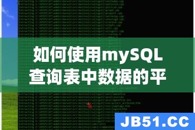 如何使用mySQL查询表中数据的平均值？（详细教程）