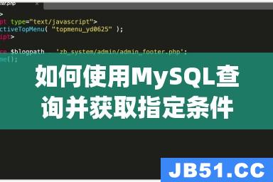 如何使用MySQL查询并获取指定条件下的前几条数据