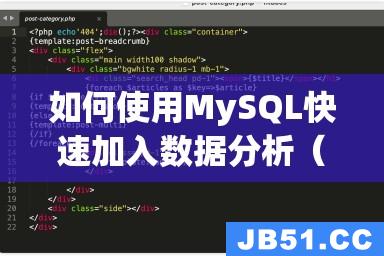 如何使用MySQL快速加入数据分析（提高工作效率的方法）