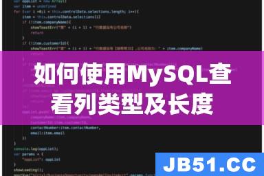 如何使用MySQL查看列类型及长度