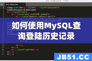 如何使用MySQL查询登陆历史记录