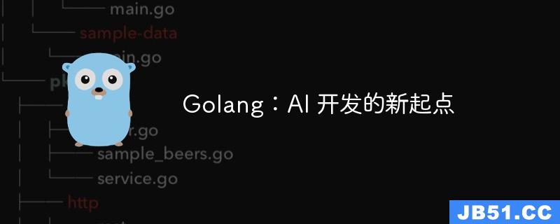 Golang：AI 开发的新起点