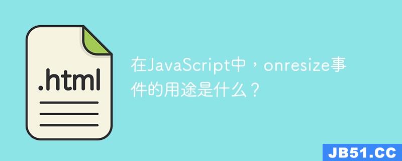 在JavaScript中，onresize事件的用途是什么？