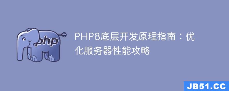 PHP8底层开发原理指南：优化服务器性能攻略