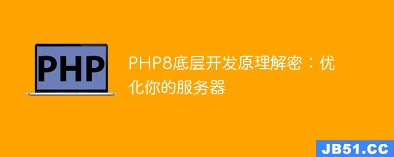 PHP8底层开发原理解密：优化你的服务器