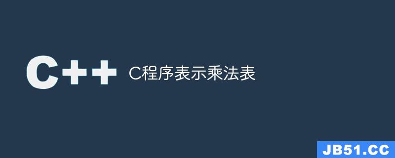 C程序表示乘法表