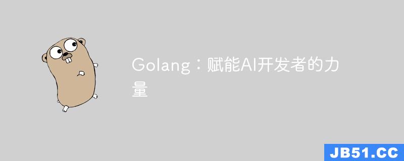 Golang：赋能AI开发者的力量