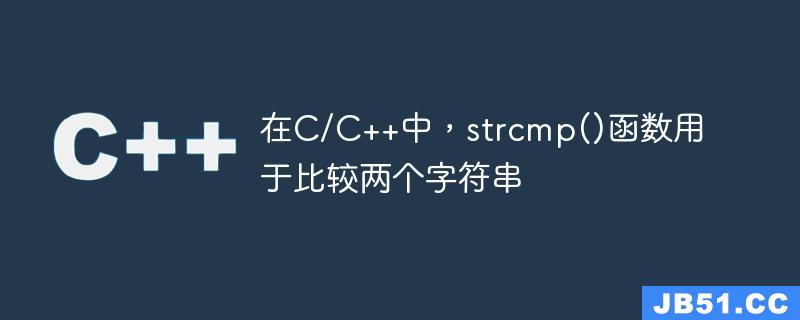 在C/C++中，strcmp()函数用于比较两个字符串