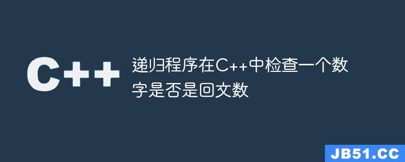 递归程序在C++中检查一个数字是否是回文数