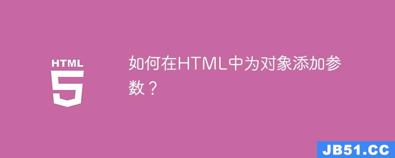 如何在HTML中为对象添加参数？