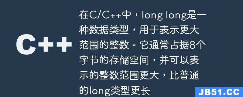 在C/C++中，long long是一种数据类型，用于表示更大范围的整数。它通常占据8个字节的存储空间，并可以表示的整数范围更大，比普通的long类型更长