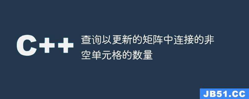 查询以更新的矩阵中连接的非空单元格的数量