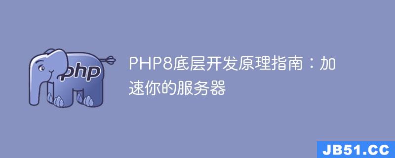 PHP8底层开发原理指南：加速你的服务器