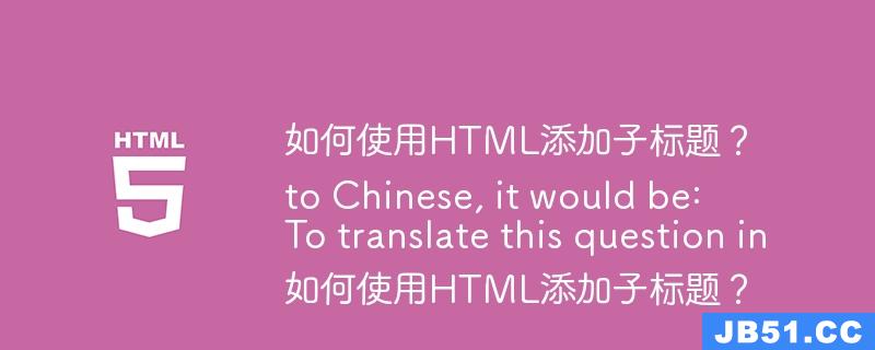 如何使用HTML添加子标题？

To translate this question into Chinese, it would be:

如何使用HTML添加子标题？