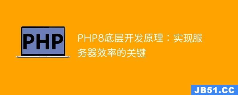 PHP8底层开发原理：实现服务器效率的关键