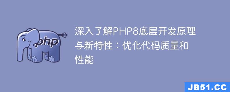 深入了解PHP8底层开发原理与新特性：优化代码质量和性能