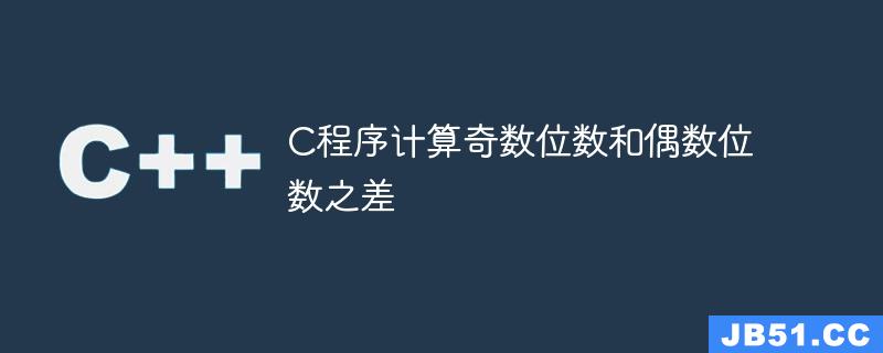 C程序计算奇数位数和偶数位数之差