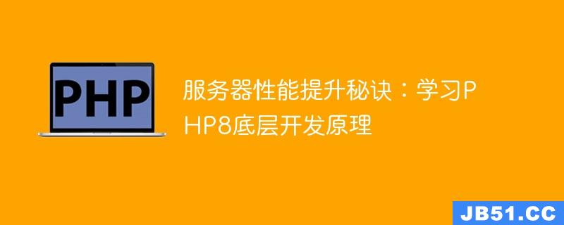 服务器性能提升秘诀：学习PHP8底层开发原理