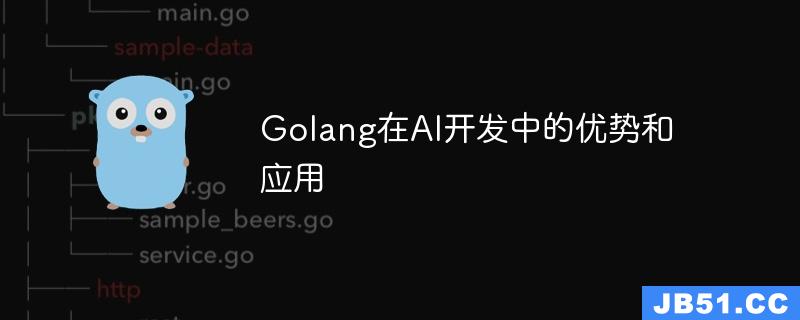 Golang在AI开发中的优势和应用