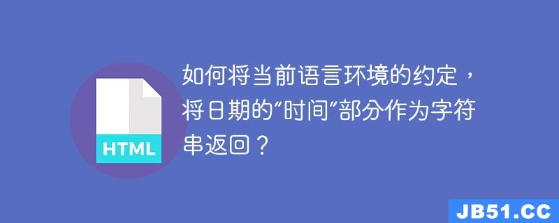 如何将当前语言环境的约定，将日期的“时间”部分作为字符串返回？