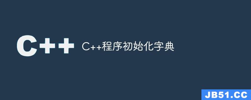 C++程序初始化字典