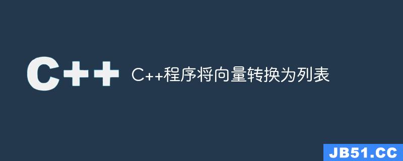 C++程序将向量转换为列表