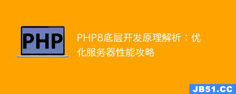 PHP8底层开发原理解析：优化服务器性能攻略