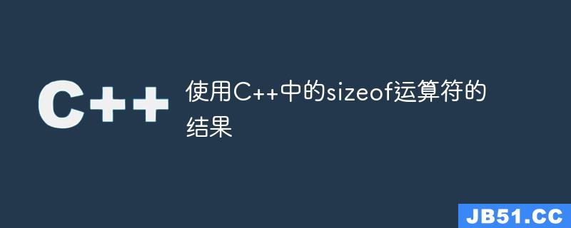 使用C++中的sizeof运算符的结果