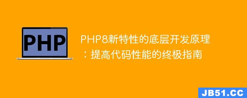 PHP8新特性的底层开发原理：提高代码性能的终极指南