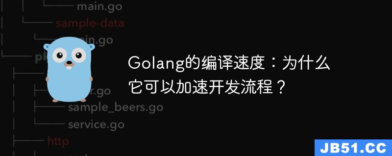 Golang的编译速度：为什么它可以加速开发流程？