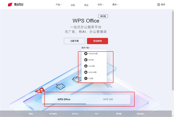 WPS官网下载教程