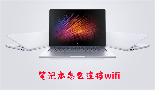 笔记本怎么连接wifi