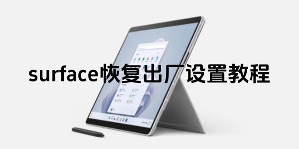 surface恢复出厂设置教程