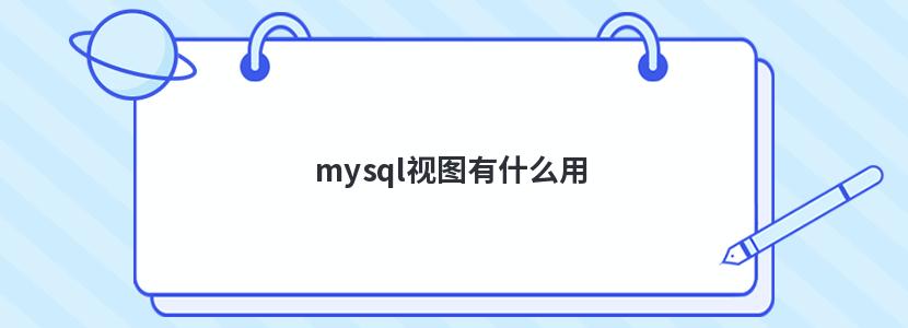 mysql视图有什么用