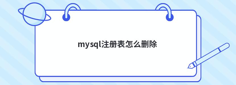 mysql注册表怎么删除