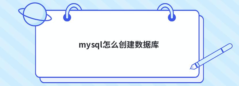 mysql怎么创建数据库