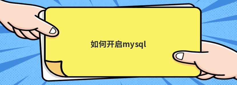 如何开启mysql